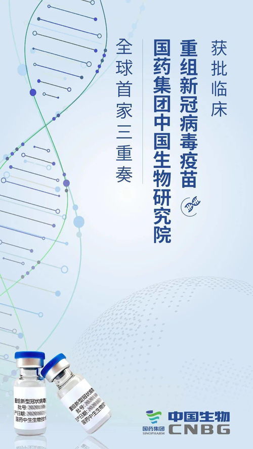 国药中国生物重组新冠疫苗获批临床试验，科技创新助力疫情防控