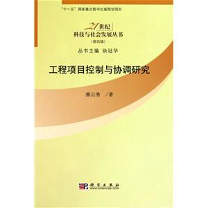 《工程项目控制与协调研究》——21世纪科技浪潮下的工程管理智慧
