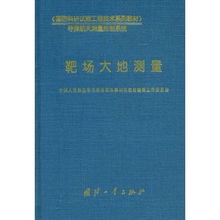 靶场大地测量 国防科研试验工程技术的精准基石