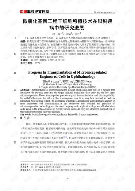 微囊化基因工程干细胞移植技术在眼科疾病中的研究进展
